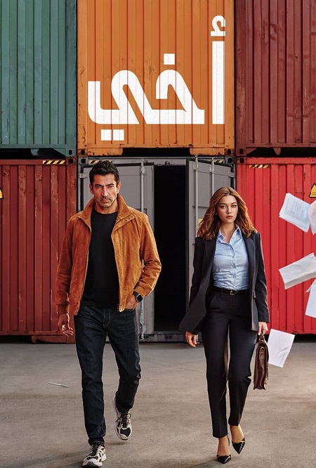 مسلسل اخي الجزء الاول الحلقة 5 مدبلجة