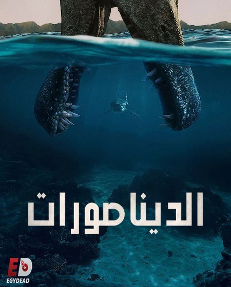 مسلسل الديناصورات الحلقة 3 مدبلجة