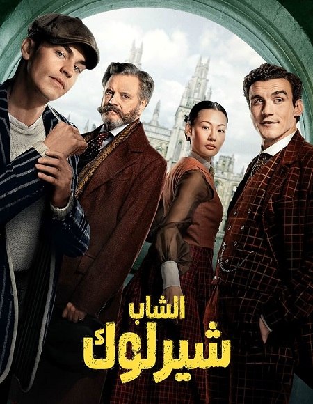 مسلسل الشاب شيرلوك الجزء الاول الحلقة 5 مدبلجة