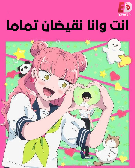 انمي انت وانا نقيضان تماما الحلقة 10 مدبلجة