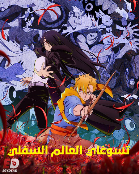 شاهدانمي تسوغاي العالم السفلي الحلقة 3 مدبلجة