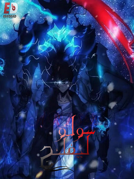 انمي سولو ليفلينج الجزء الاول الحلقة 3 مدبلجة