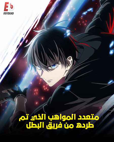 انمي متعدد المواهب الذي تم طرده من فريق البطل الحلقة 12 مدبلجة