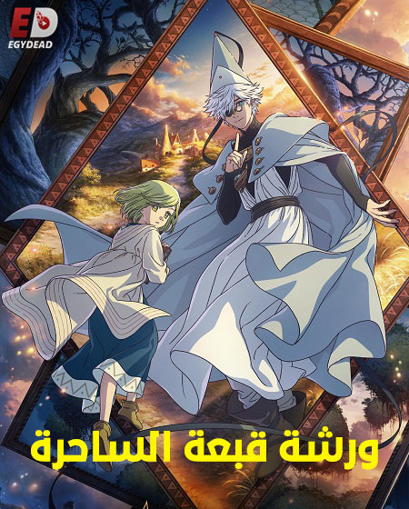 انمي ورشة قبعة الساحرة الحلقة 5 مدبلجة
