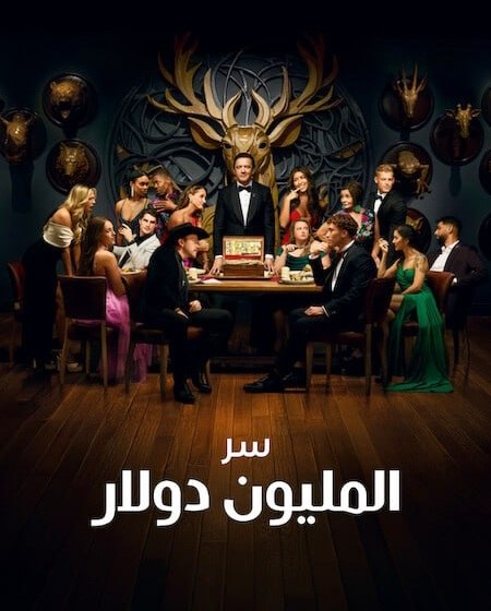 برنامج Million Dollar Secret الموسم الثاني الحلقة 5 مترجمة