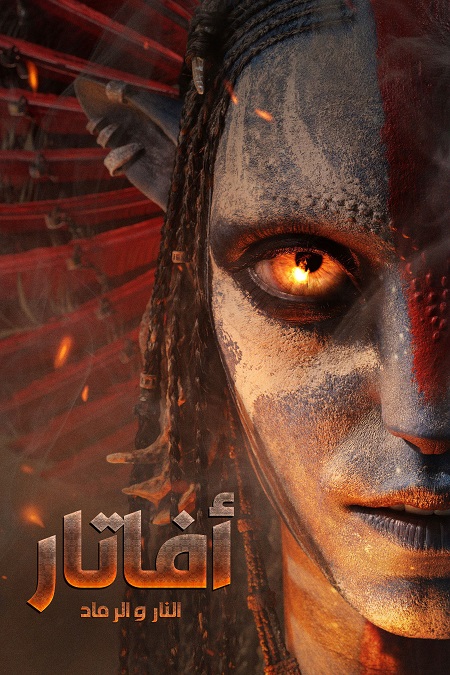 شاهدفيلم افاتار 3 النار والرماد 2025 مدبلج