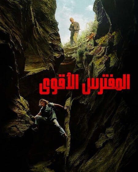 شاهدفيلم المفترس الاقوى 2026 مدبلج