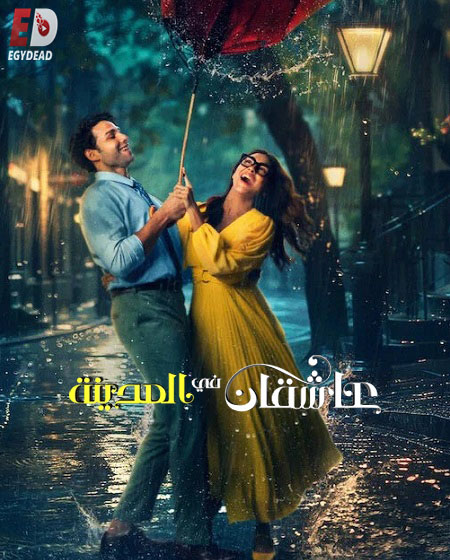 شاهدفيلم عاشقان في المدينة 2026 مدبلج