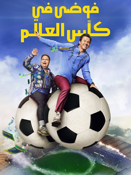 شاهدفيلم فوضى في كأس العالم 2026 مدبلج