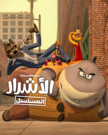 كرتون الاشرار الجزء الثاني الحلقة 3 مدبلجة