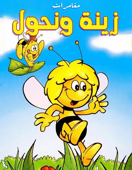 كرتون مغامرات زينة ونحول الحلقة 46 مدبلجة