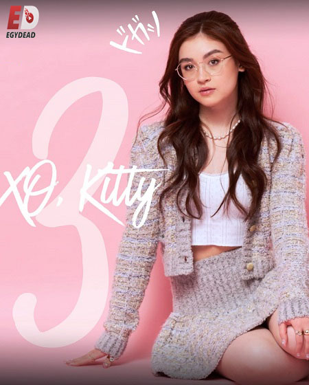 مسلسل XO Kitty الموسم الثالث الحلقة 7 مترجمة