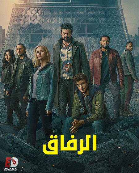 مسلسل الرفاق الجزء الخامس الحلقة 4 مدبلجة