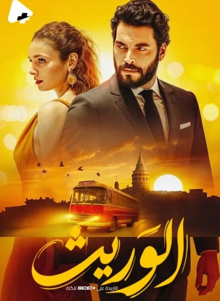 مسلسل الوريث الجزء الاول الحلقة 23 مدبلجة