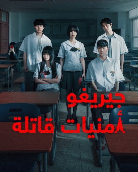 مسلسل جيريغو امنيات قاتلة الحلقة 6 مدبلجة