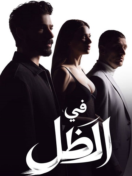 شاهدمسلسل في الظل الجزء الاول الحلقة 46 مدبلجة