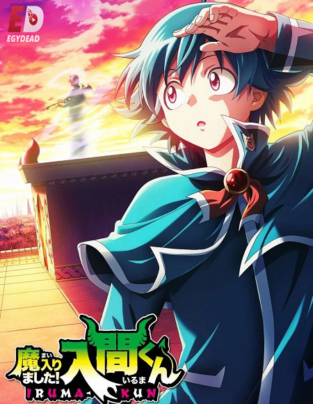 شاهدانمي Mairimashita Iruma kun الموسم الرابع الحلقة 8 مترجمة