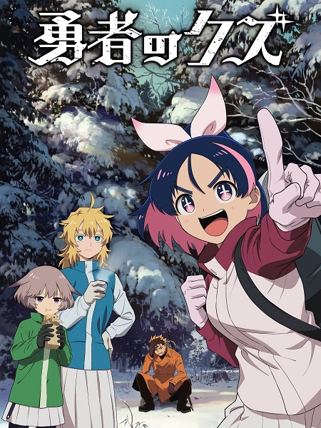 انمي Yuusha no Kuzu الحلقة 13 مترجمة