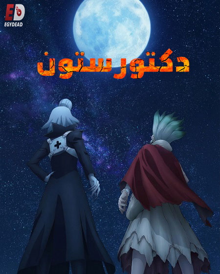 انمي دكتور ستون الجزء الرابع الحلقة 29 مدبلجة
