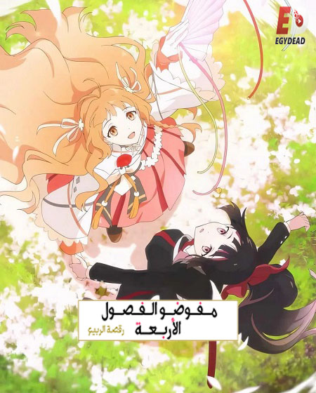 انمي عملاء الفصول الاربعة الجزء الاول الحلقة 5 مدبلجة