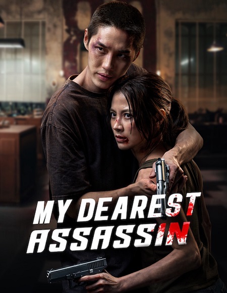 شاهدمشاهدة فيلم My Dearest Assassin 2026 مترجم