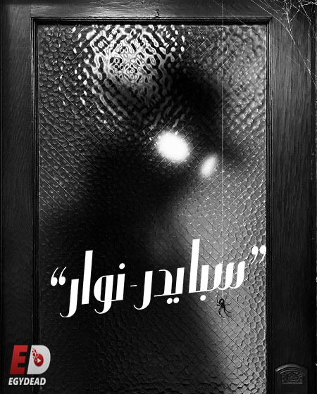 شاهدمسلسل سبايدر نوار الجزء الاول الحلقة 3 مدبلجة