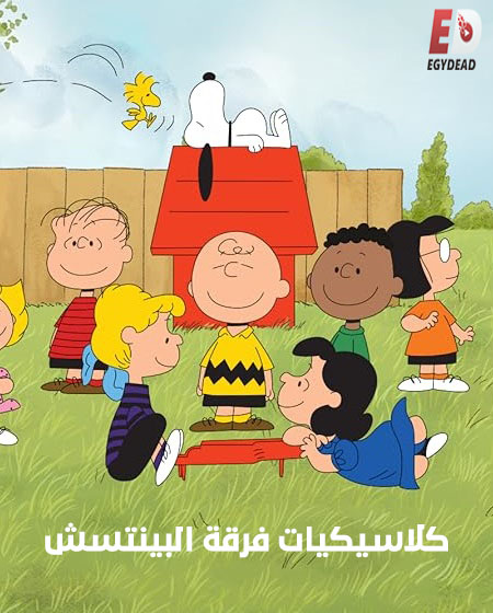 شاهدكرتون كلاسيكيات فرقة البينتس الحلقة 11 مدبلجة