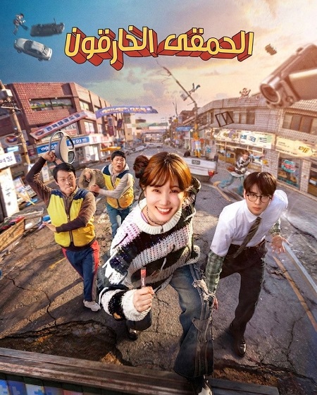 مسلسل الحمقى الخارقون الحلقة 3 مدبلجة