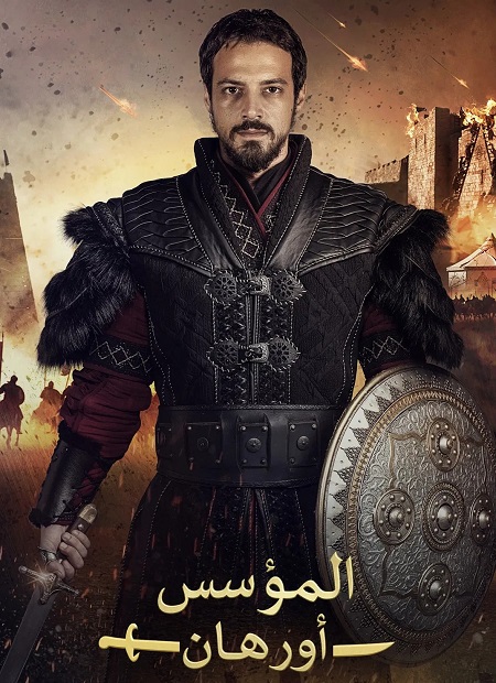 مسلسل المؤسس اورهان الجزء الاول الحلقة 20 مدبلجة