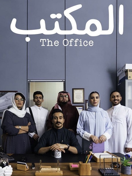 مسلسل المكتب الحلقة 18
