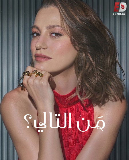 مسلسل من التالي الجزء الثالث الحلقة 1 مدبلجة