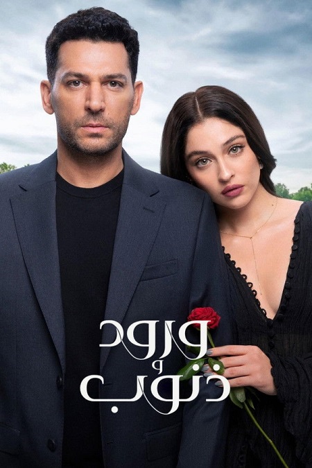 مسلسل ورود وذنوب الجزء الاول الحلقة 82 مدبلجة